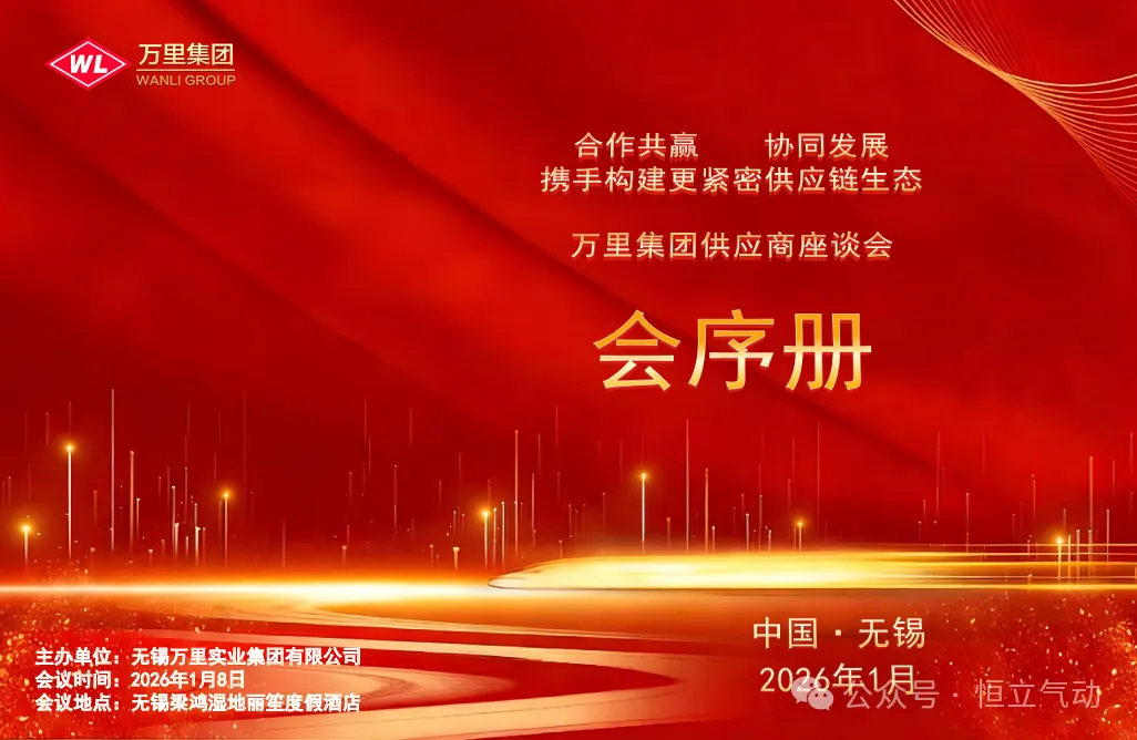 從優秀到卓越！恒立氣動榮獲萬里集團“優秀合作伙伴”表彰